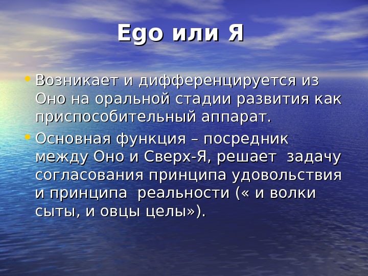 Ego. Ego или Я • Возникает и дифференцируется из Оно на оральной стадии развития